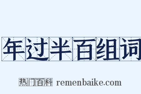 年过半百组词是什么意思的图片